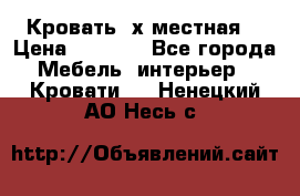 Кровать 2х местная  › Цена ­ 4 000 - Все города Мебель, интерьер » Кровати   . Ненецкий АО,Несь с.